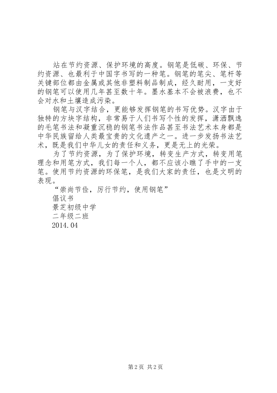 厉行节约倡议书范文 (2)_第2页