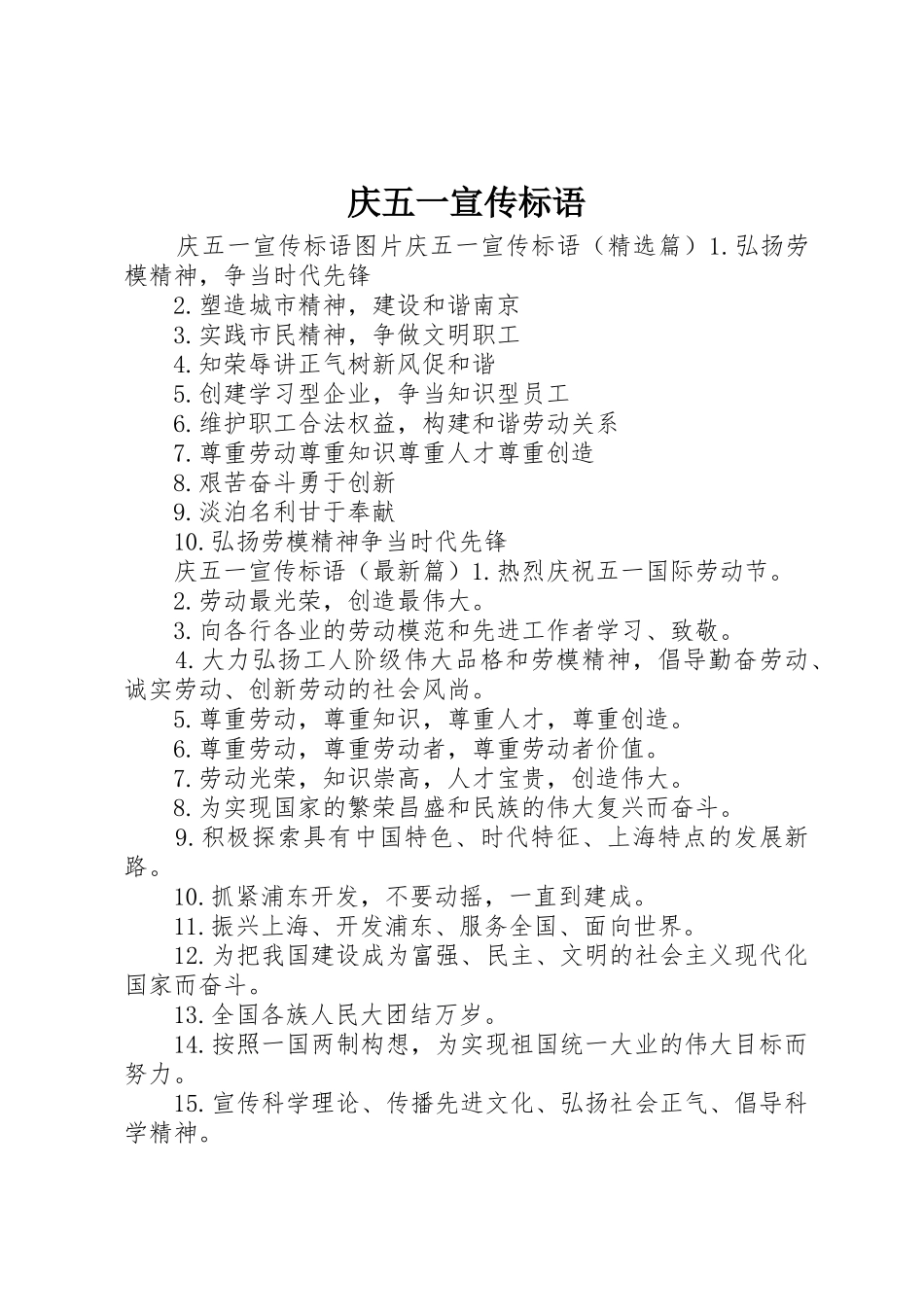 庆五一宣传标语集锦_第1页