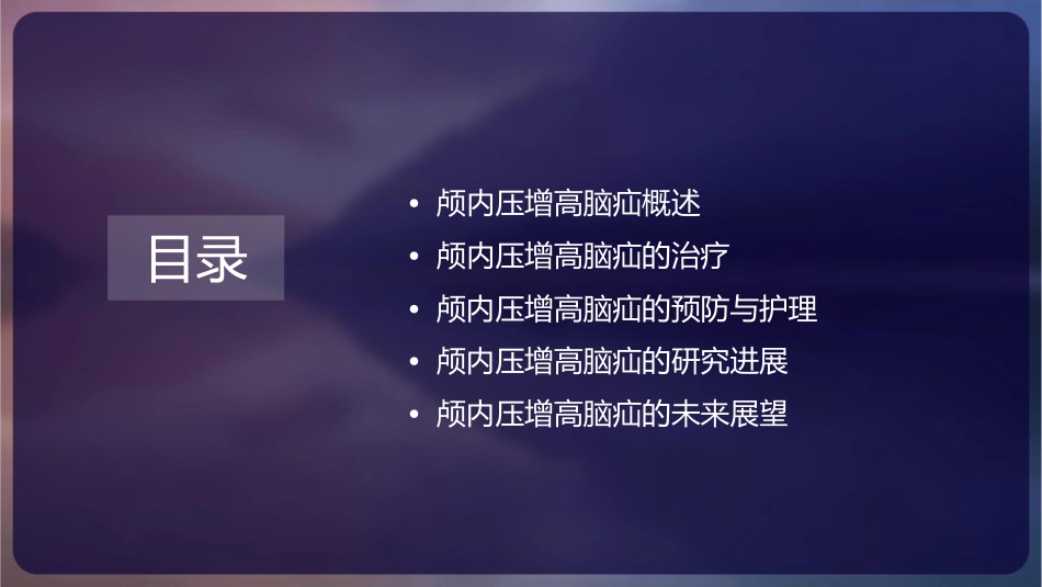 颅内压增高脑疝研究课件_第2页