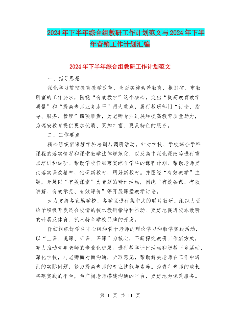 2024年下半年综合组教研工作计划范文与2024年下半年营销工作计划汇编_第1页