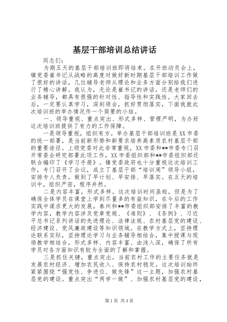 基层干部培训总结讲话_第1页