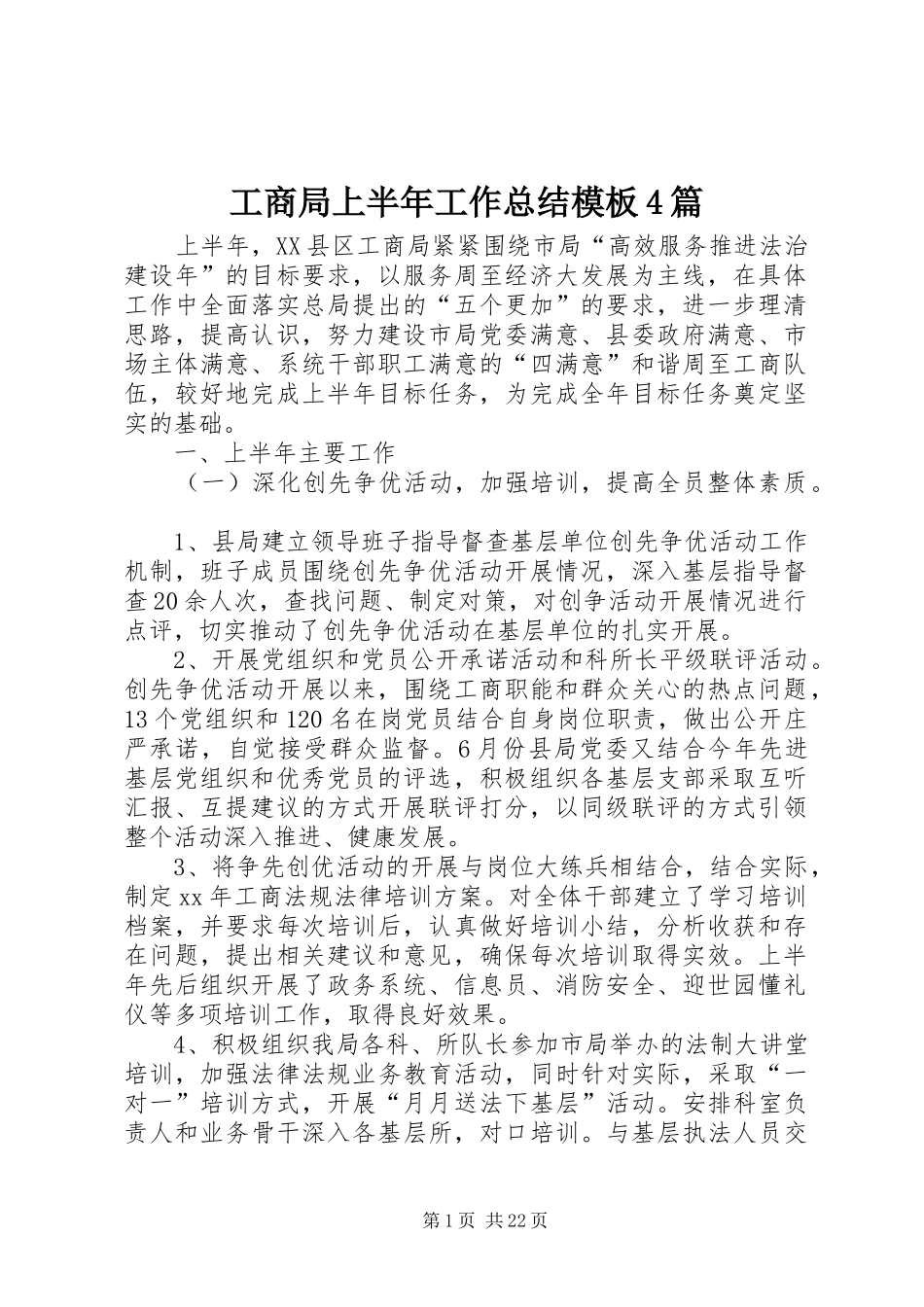 工商局上半年工作总结模板4篇_第1页