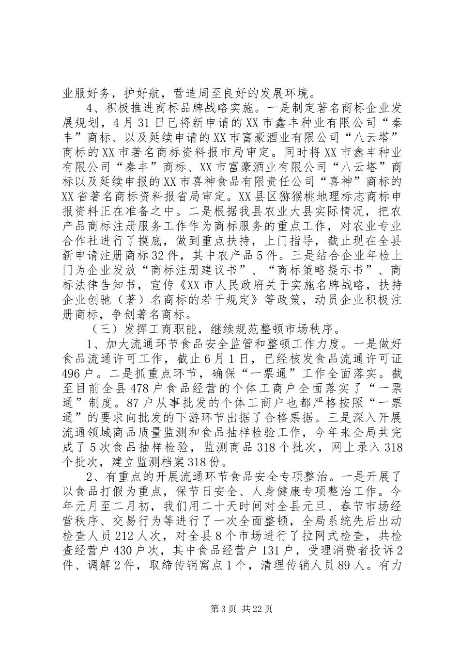 工商局上半年工作总结模板4篇_第3页