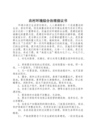 农村环境综合治理倡议书范文