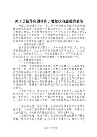 关于贯彻落实领导班子思想政治建设的总结