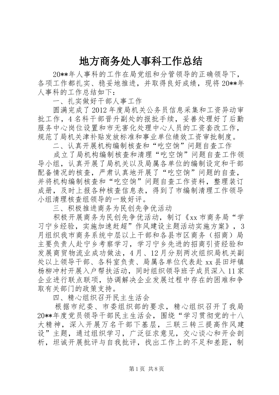 地方商务处人事科工作总结_第1页