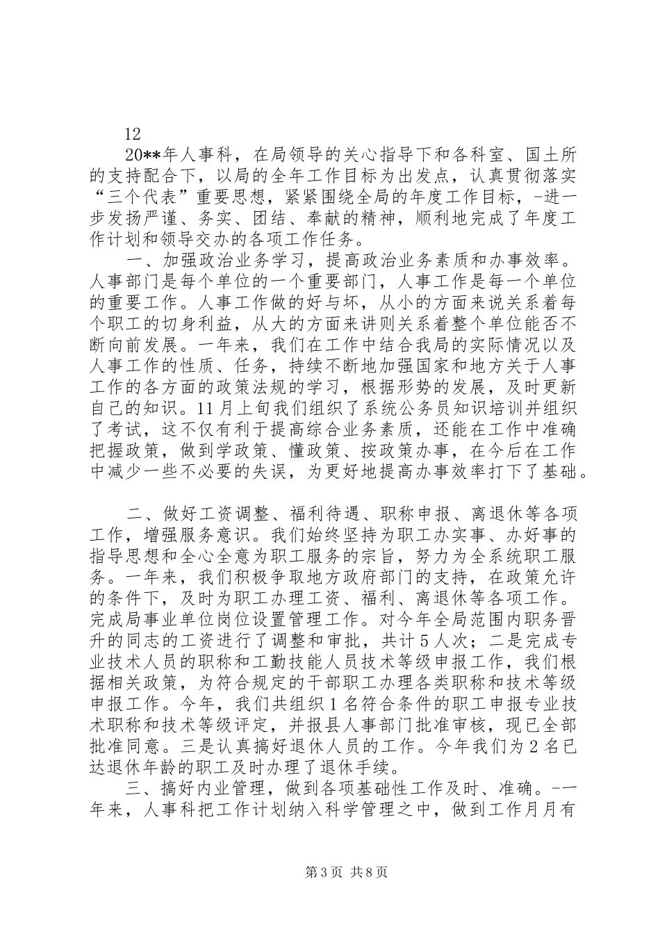 地方商务处人事科工作总结_第3页