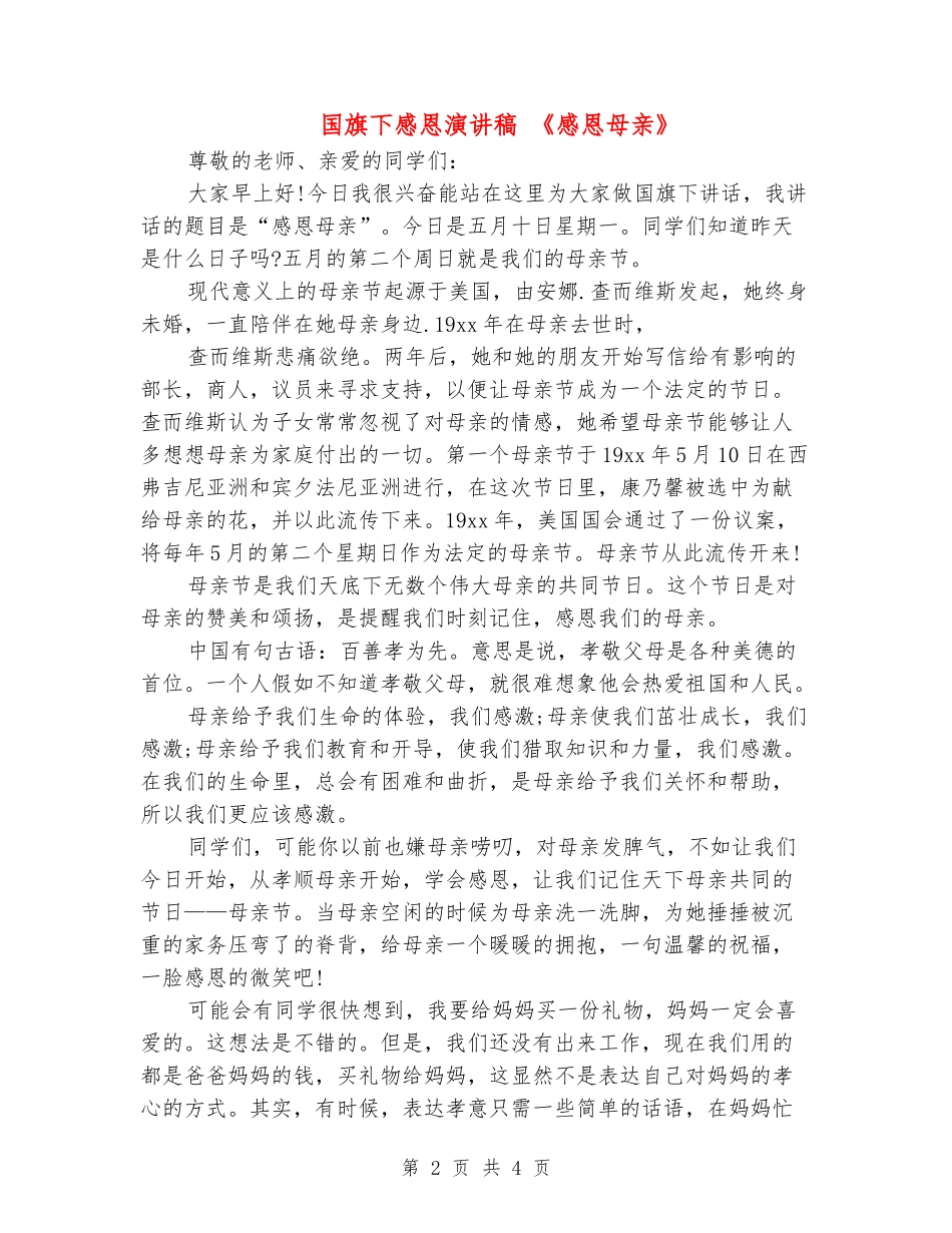 国旗下感恩演讲稿-《感恩母亲》_第2页