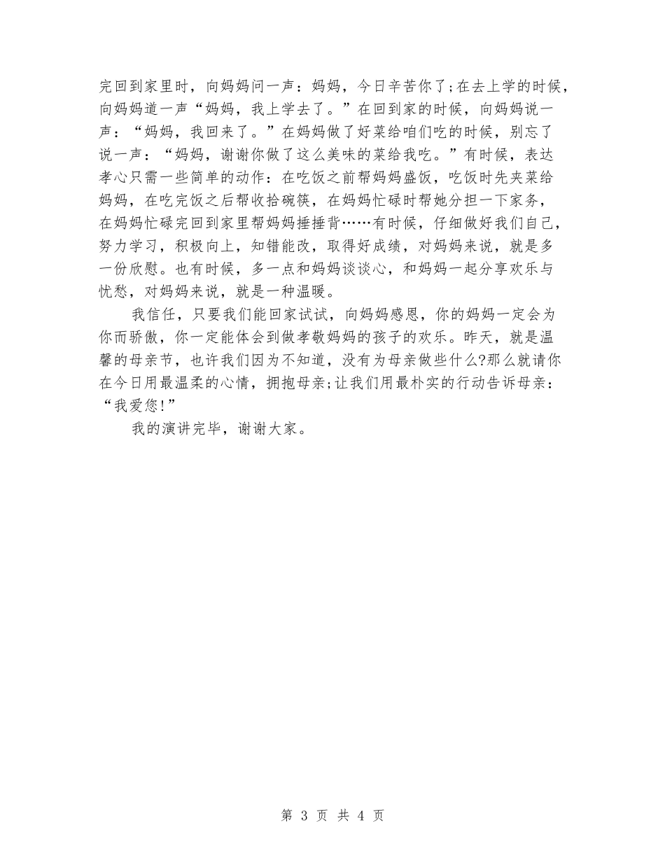 国旗下感恩演讲稿-《感恩母亲》_第3页
