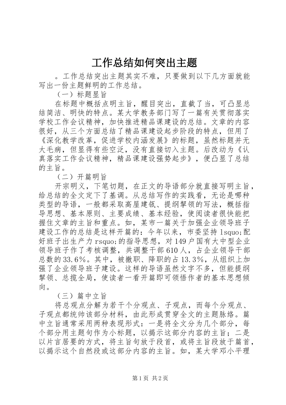 工作总结如何突出主题_第1页
