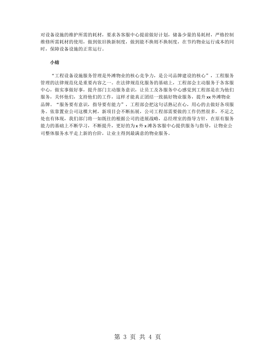 2024物业工程部下半年工作计划_第3页