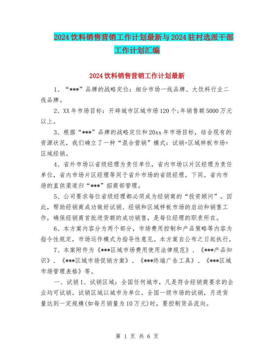 2024饮料销售营销工作计划最新与2024驻村选派干部工作计划汇编_第1页