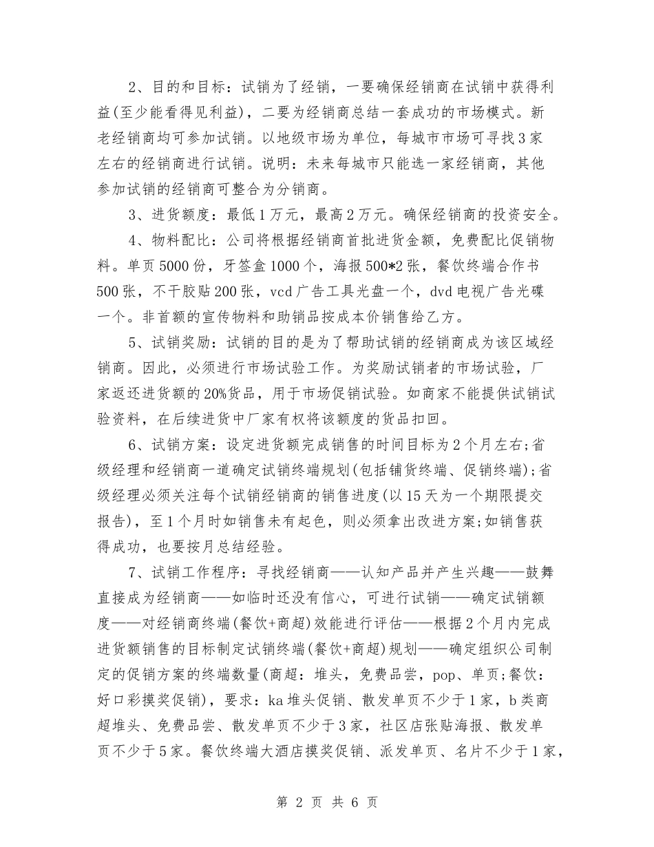 2024饮料销售营销工作计划最新与2024驻村选派干部工作计划汇编_第2页