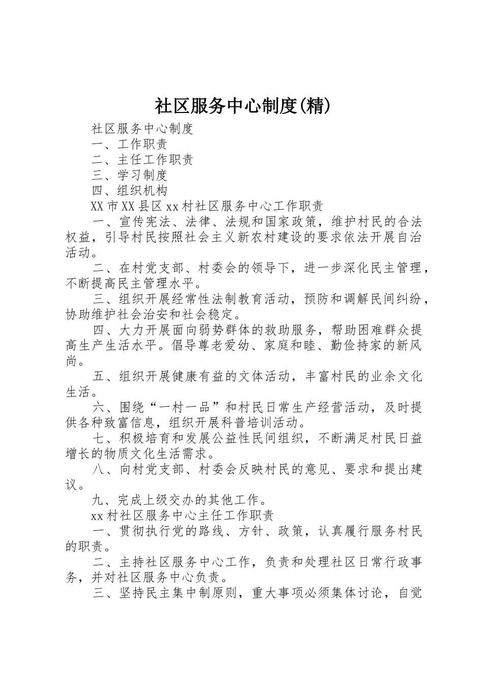 社区服务中心规章制度细则(精)_第1页