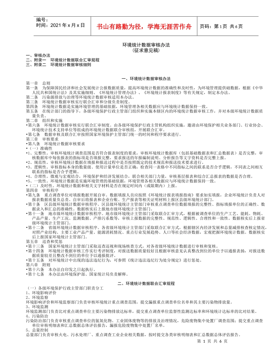 环境统计数据审核办法_第1页