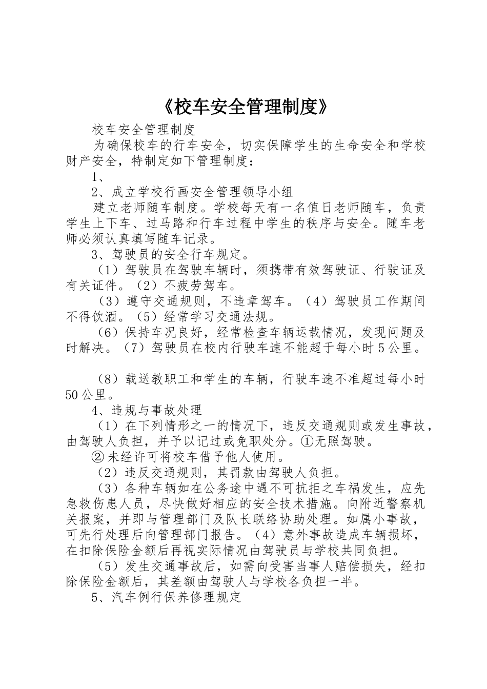 《校车安全管理规章制度》  (2)_第1页