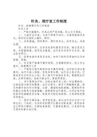 针灸、理疗室工作管理规章制度