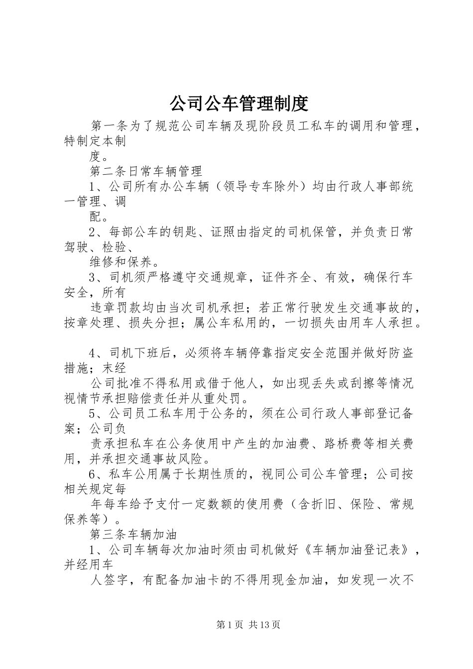 公司公车管理规章制度 _第1页