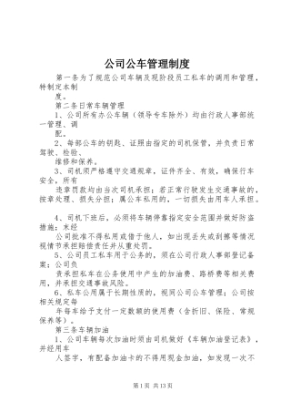 公司公车管理规章制度 