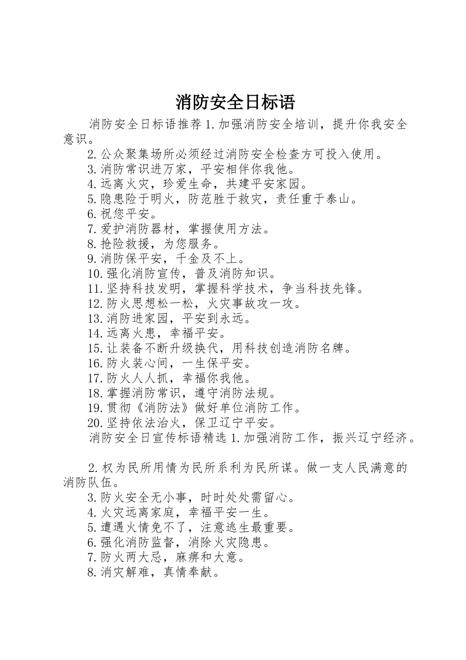 消防安全日标语集锦_第1页