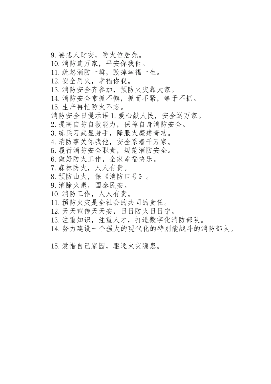 消防安全日标语集锦_第2页