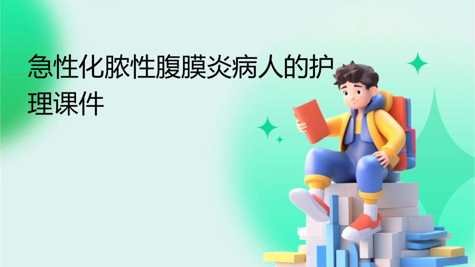 急性化脓性腹膜炎病人的护理课件_第1页