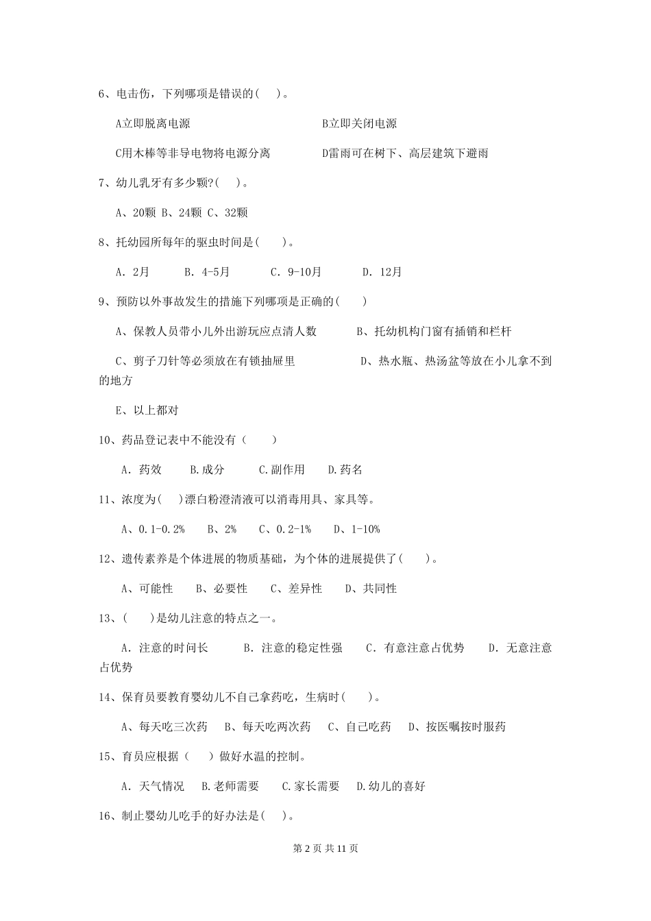 2024版幼儿园学前班保育员三级专业能力考试试题试题(含答案)_第2页