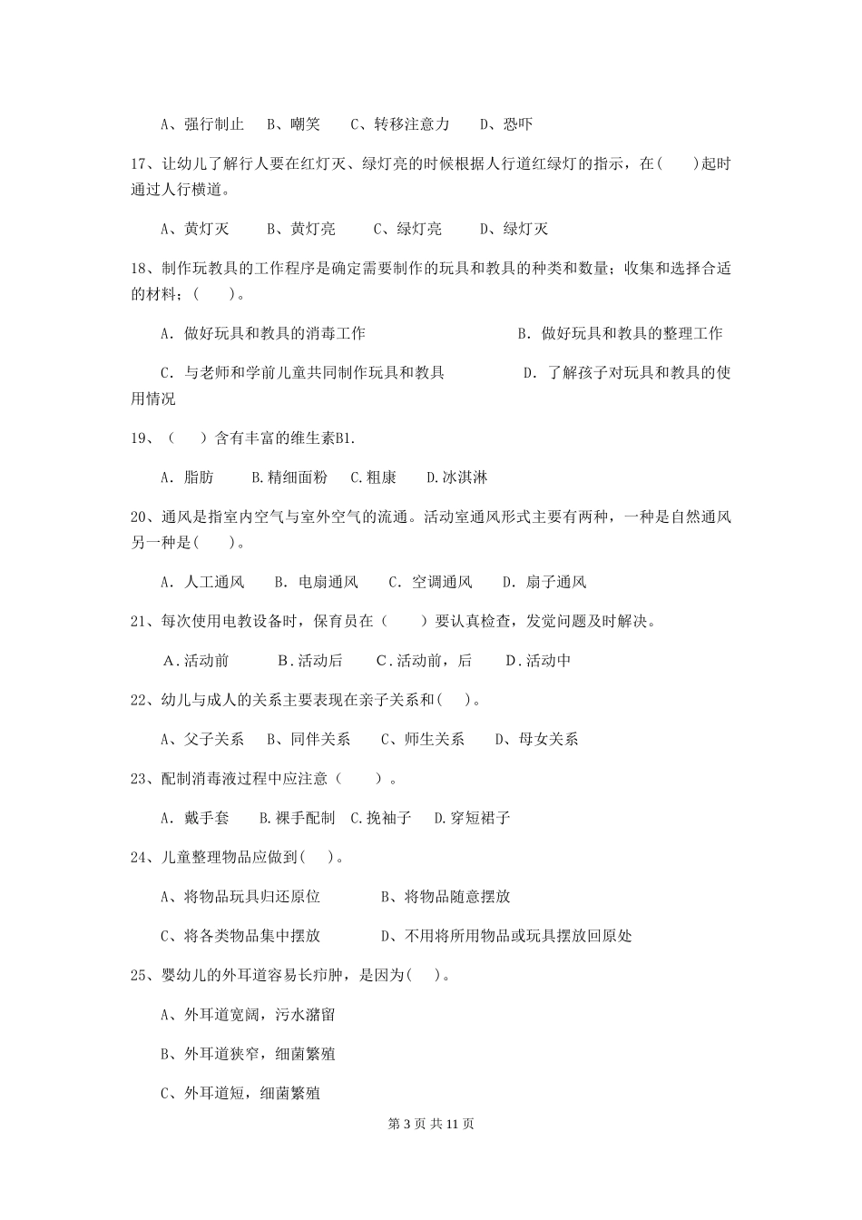 2024版幼儿园学前班保育员三级专业能力考试试题试题(含答案)_第3页