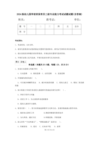 2024版幼儿园学前班保育员三级专业能力考试试题试题(含答案)