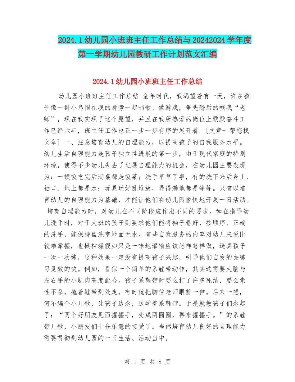 2024.1幼儿园小班班主任工作总结与20242024学年度第一学期幼儿园教研工作计划范文汇编_第1页