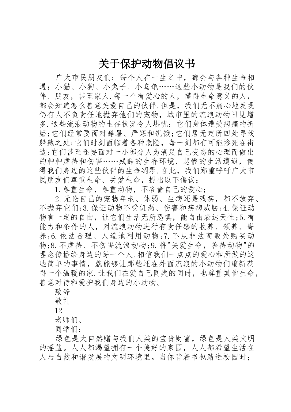 关于保护动物倡议书范文 (2)_第1页