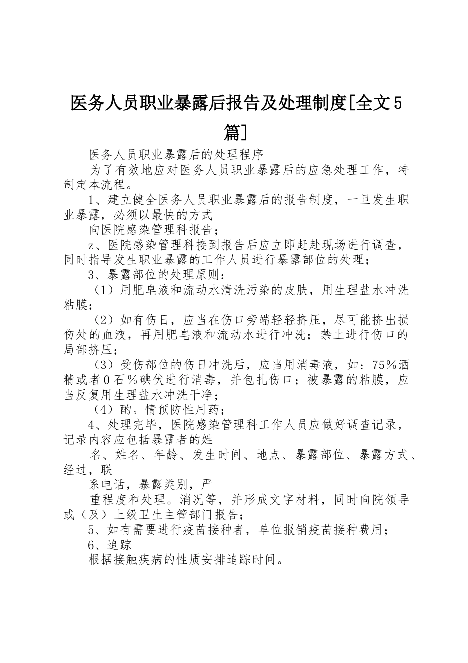 医务人员职业暴露后报告及处理规章制度[全文5篇] _第1页