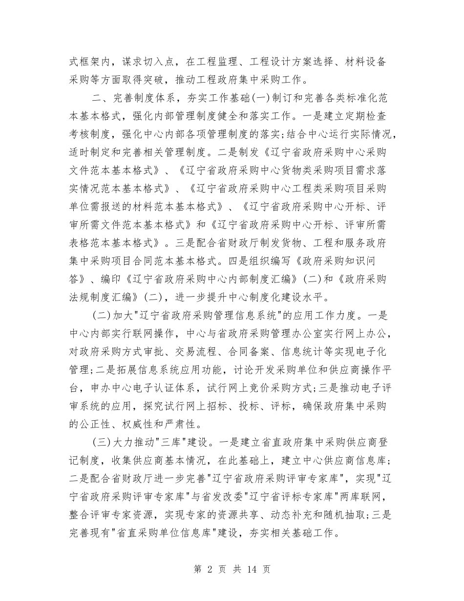 2024年政府采购工作计划1与2024年政府采购工作计划范文4篇汇编_第2页