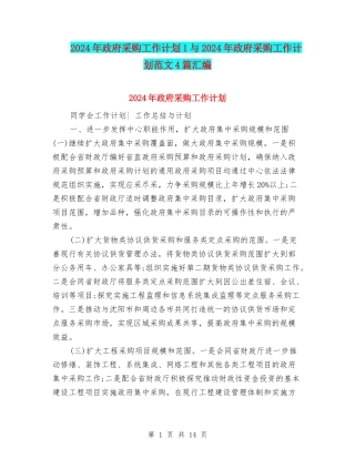2024年政府采购工作计划1与2024年政府采购工作计划范文4篇汇编
