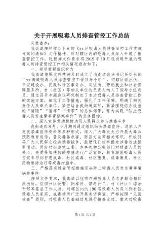 关于开展吸毒人员排查管控工作总结