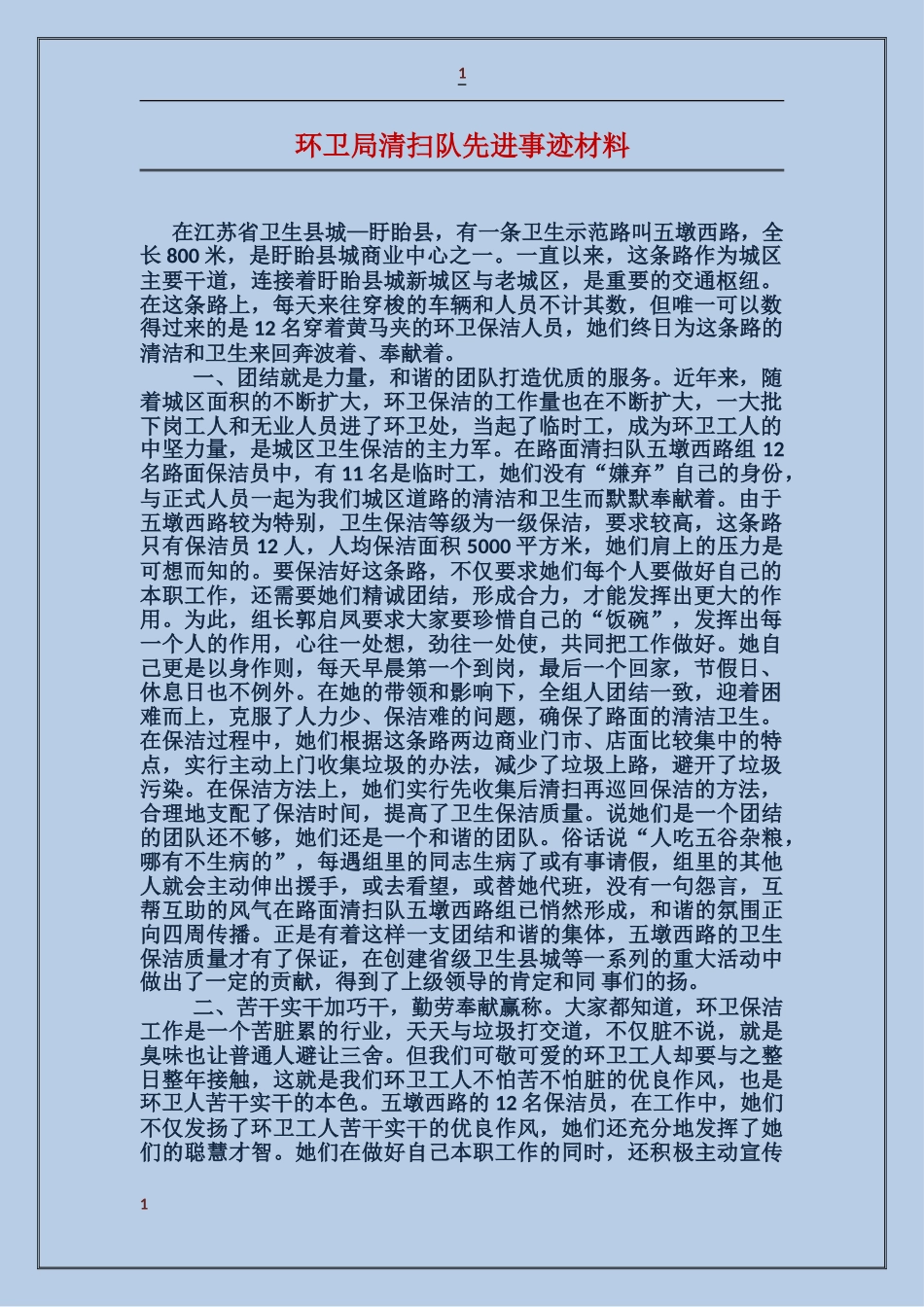 环卫局清扫队先进事迹材料_第1页