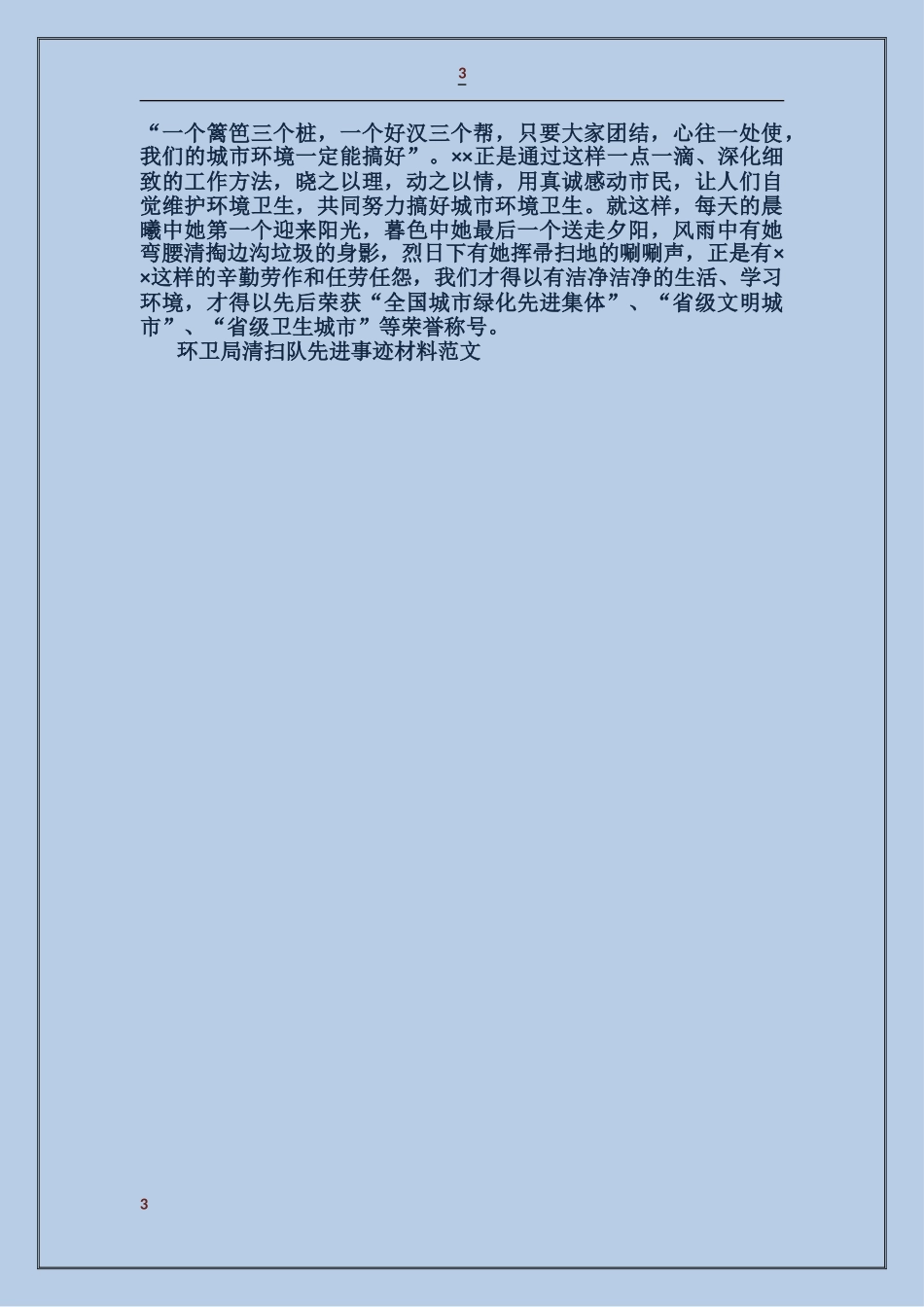 环卫局清扫队先进事迹材料_第3页