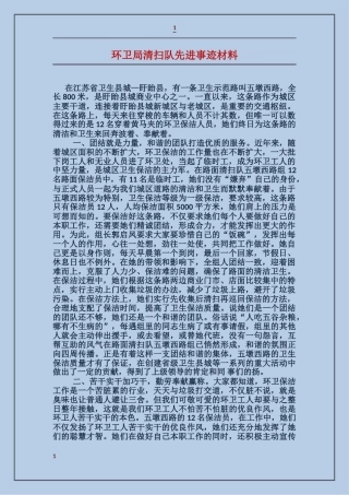 环卫局清扫队先进事迹材料