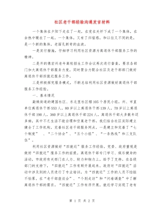 社区老干部经验交流发言材料