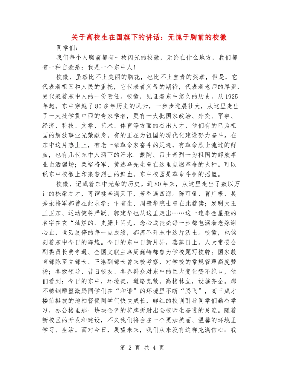 关于大学生在国旗下的讲话：无愧于胸前的校徽_第2页