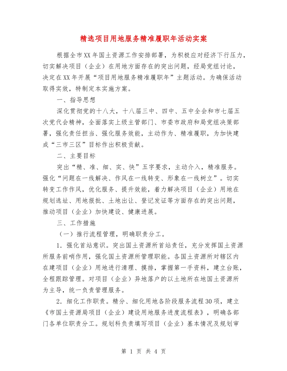 项目用地服务精准履职年活动实案_第1页