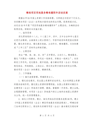 项目用地服务精准履职年活动实案