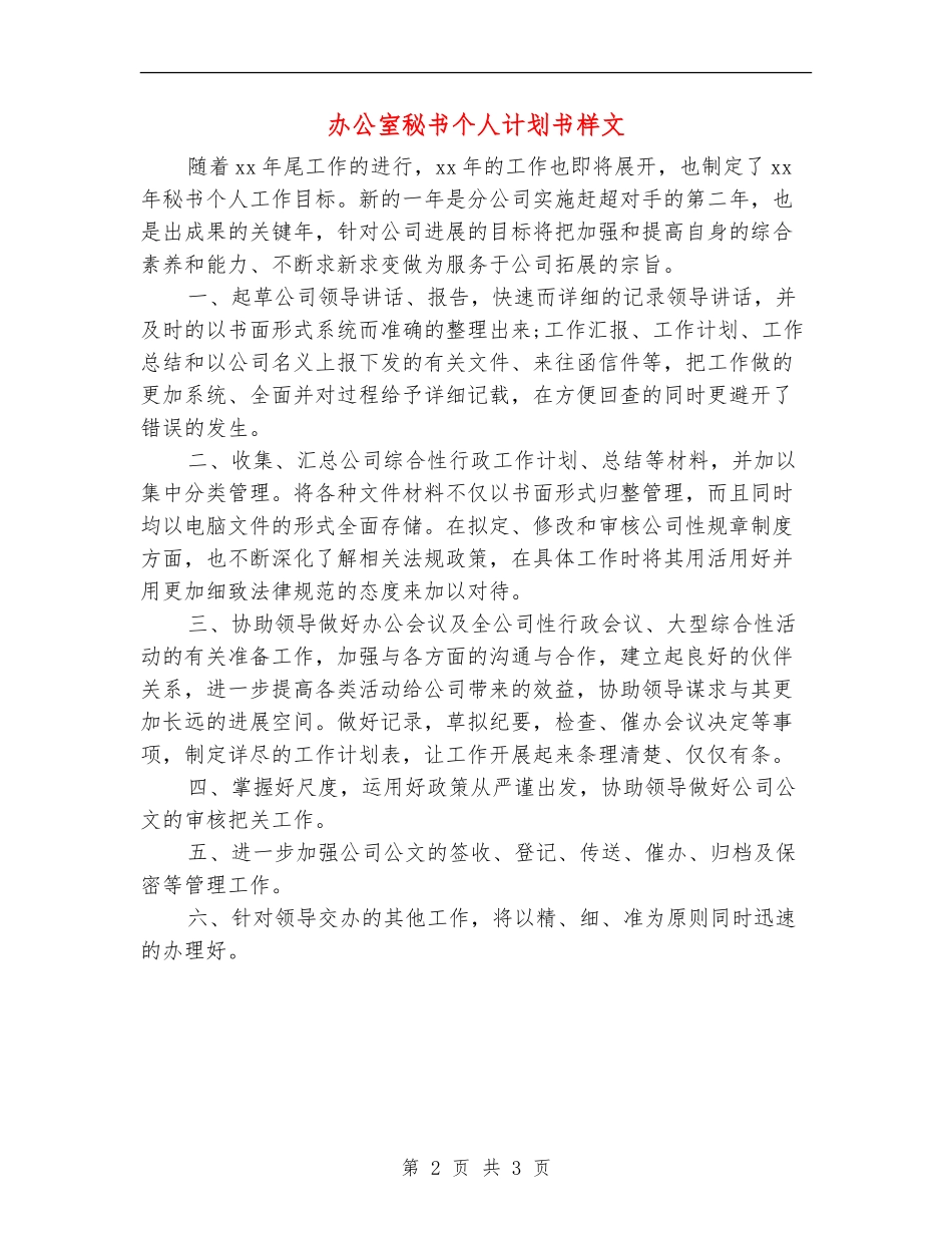办公室秘书个人计划书样文_第2页