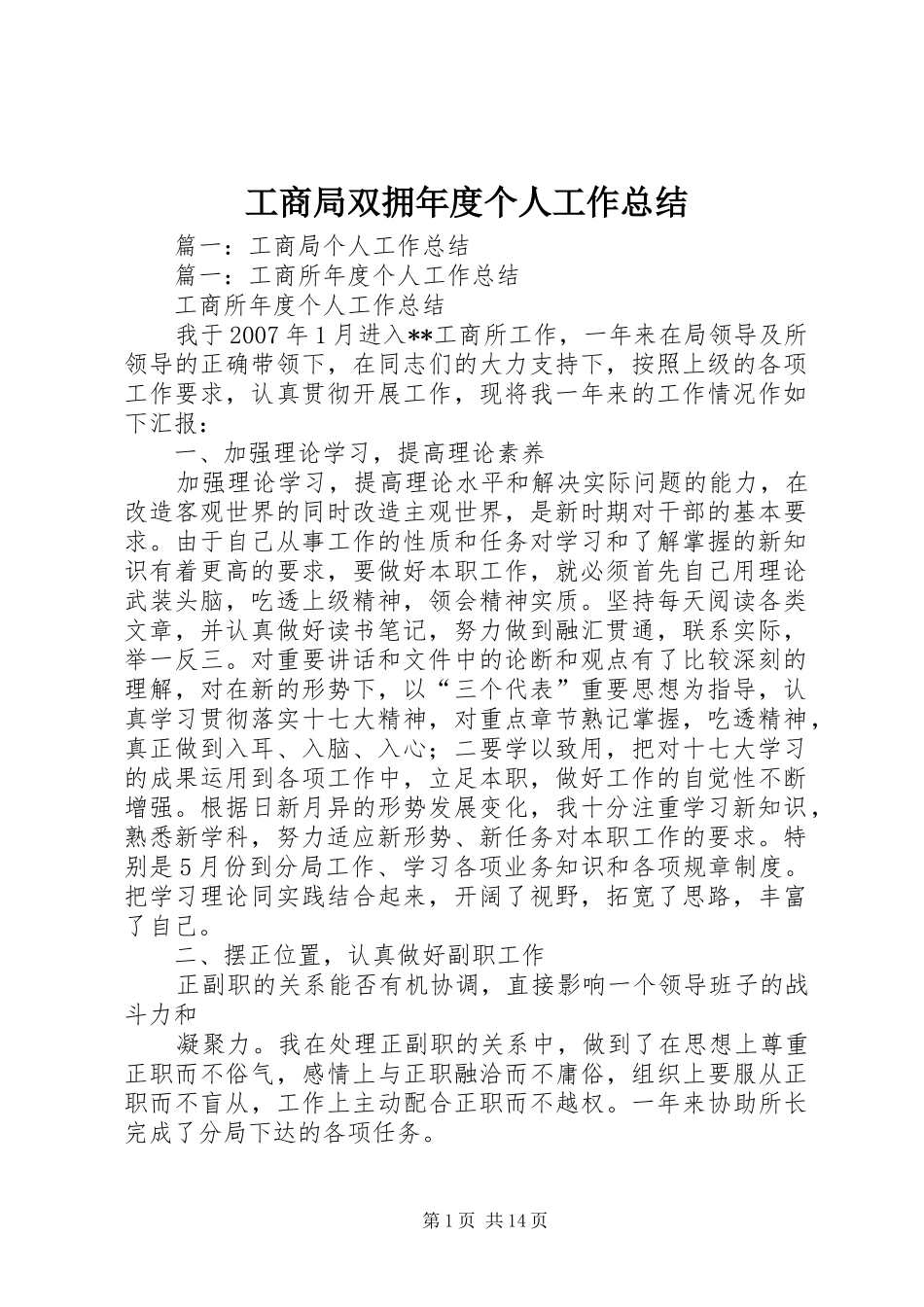 工商局双拥年度个人工作总结_第1页