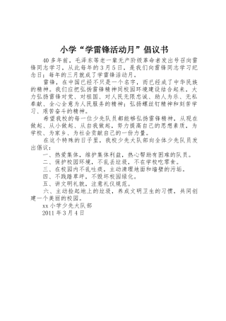 小学“学雷锋活动月”倡议书范文