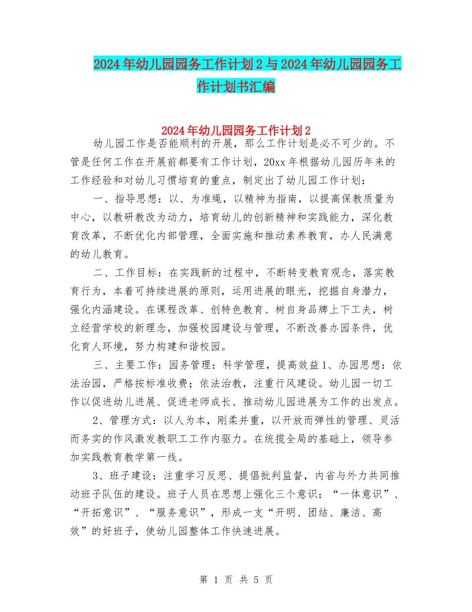 2024年幼儿园园务工作计划2与2024年幼儿园园务工作计划书汇编_第1页