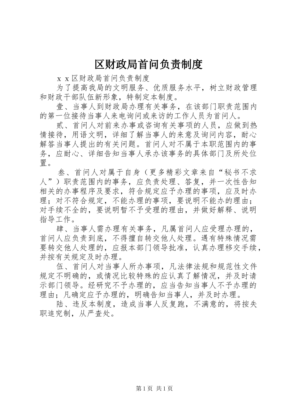 区财政局首问负责规章制度细则_第1页