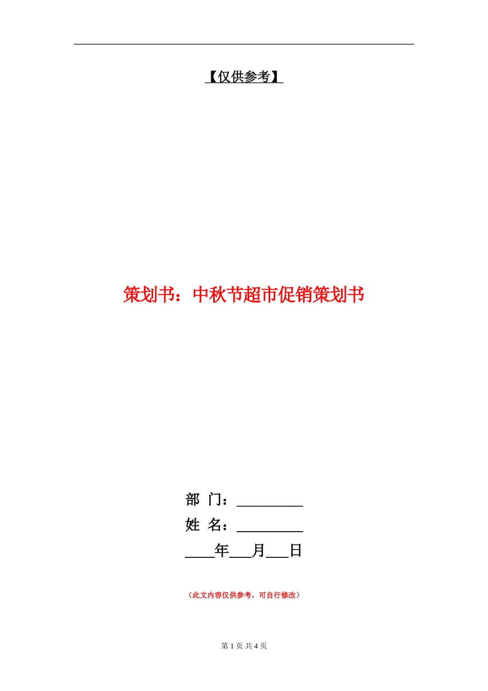 策划书：中秋节超市促销策划书_第1页