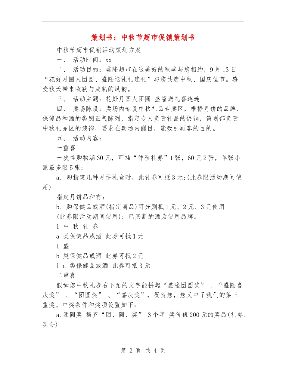 策划书：中秋节超市促销策划书_第2页