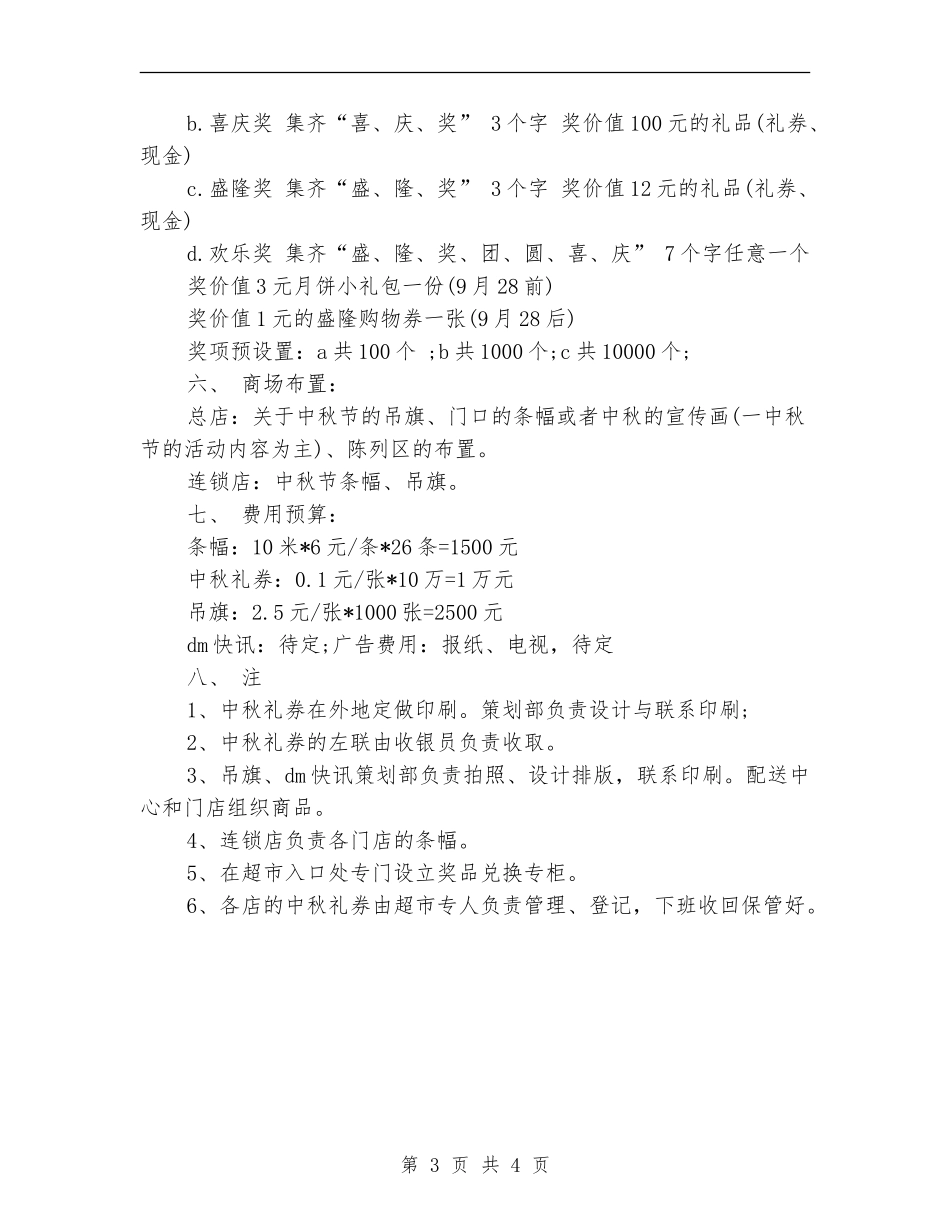 策划书：中秋节超市促销策划书_第3页
